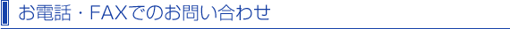お電話・FAXでのお問い合わせ