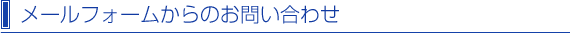 メールフォームからのお問い合わせ