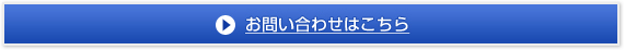お問い合わせはこちら