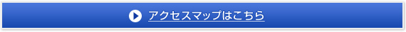 アクセスマップはこちら