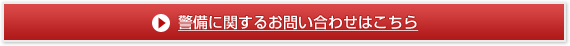 警備に関するお問い合わせはこちら