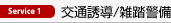 Service 1　交通誘導/雑踏警備