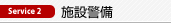 Service 2　施設警備