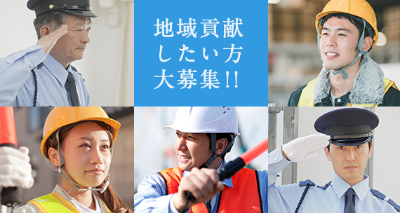 地域貢献したい方大募集！！