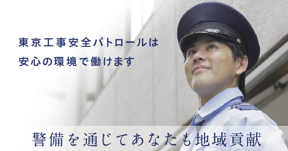 警備を通じて社会貢献