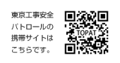 東京工事安全パトロールの携帯サイトはこちらです