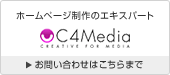 ホームページ制作のエキスパート　C4Media　お問い合わせはこちらまで