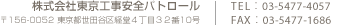 株式会社東京工事安全パトロール 〒156-0052 東京都世田谷区経堂4丁目32番10号 TEL：03-5477-4057 FAX：03-5477-1686