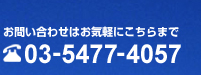 お問い合わせはお気軽にこちらまで　03-5477-4057